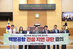 보도/해명-옹진군의회 의원 일동, "백령공항 건설 지연 규탄…조기 착공 강력 촉구"