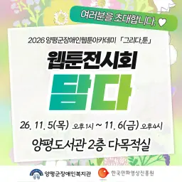양평군장애인복지관, 제7회 웹툰전시회 담다 개최