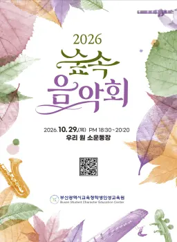 부산 금정산 자락에 위치한 부산광역시교육청 학생인성교육원에서 깊어가는 가을 밤 자연과 음악이 어우러지는 숲속 음악회가 열린다