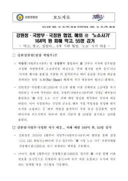 강원청·국방부·국정원 협업, 해외 發‘노쇼사기’ 164억 원 피해 막고, 55명 검거