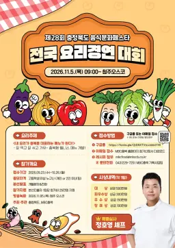 제28회 충청북도 음식문화페스타 개최