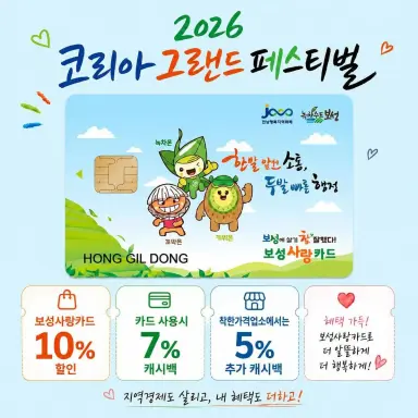 보성군, 코리아 그랜드 페스티벌 맞아 상품권 최대 22% 할인