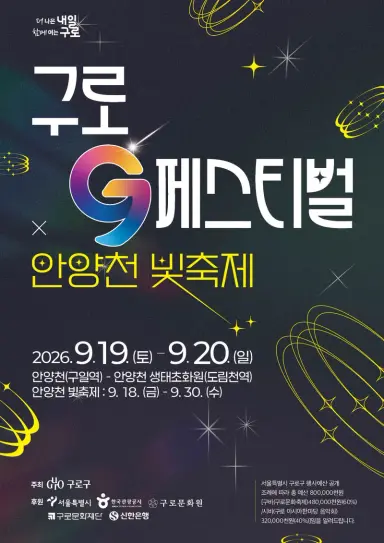 구로구, 9월 19~20일 ‘구로G페스티벌’ 개최… 공연·문화행사 한자리에