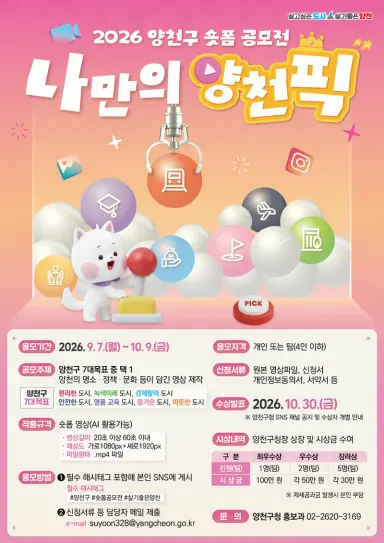 “양천의 매력을 60초 안에 담아주세요” 양천구, 숏폼 공모전 개최