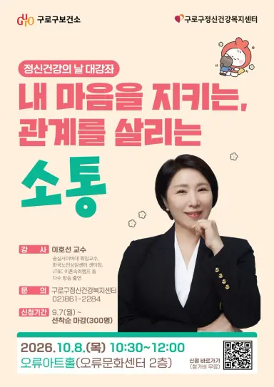 구로구, 정신건강의 날 맞아 이호선 교수 초청 강좌 연다