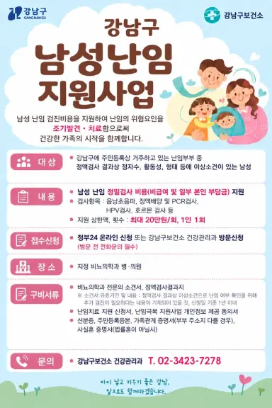 강남구, 서울시 유일 ‘남성 난임 검사비’ 지원해요