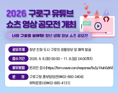 “우리동네에 이런 매력이?”...‘너의 구로를 보여줘!’ 쇼츠 공모전 개최