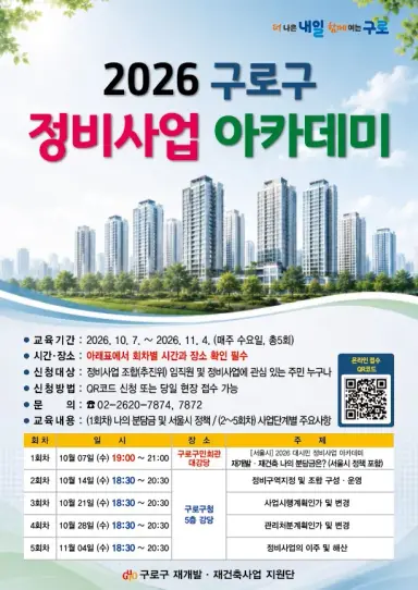 구로구, 재개발·재건축 이해 돕는 ‘2026 정비사업 아카데미’ 개최