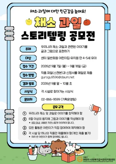 구로구, 어린이 채소·과일 스토리텔링 공모전 개최