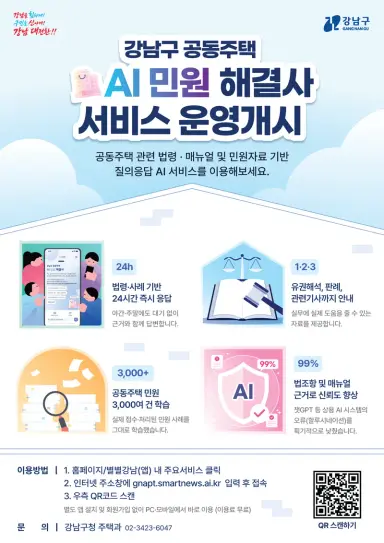 강남구, 민원 데이터로 바로 답하는 ‘공동주택 AI 해결사’ 가동