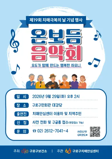 함께 보듬고 살아가는 우리...구로구 치매안심센터 ‘온보듬 음악회’ 개최