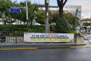 구로구, 추석 연휴 생활폐기물 배출일 확인하세요
