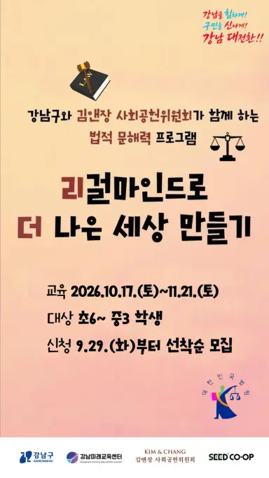 강남구, 김앤장 변호사가 직접 청소년 ‘미래 법 문해력’ 키운다