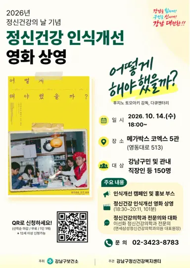 강남구, ‘정신건강의 날’ 맞아 마음건강 챙기는 영화 상영·캠페인 추진