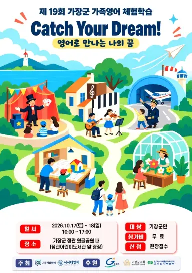 2026년 창의과학 체험학습 및 제19회 기장가족영어체험학습 개최 알림