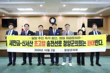 청양군의회, 새만금-신서산 초고압 송전선로 건설사업 전면 재검토 촉구 성명 발표