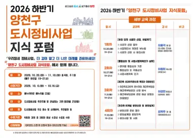 양천구, 하반기 도시정비 지식포럼 개최… 정비사업 궁금증 한눈에 해결