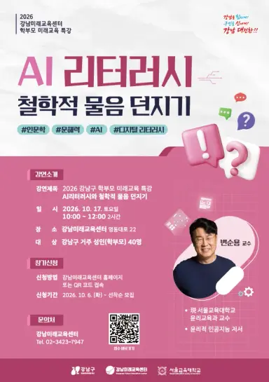 강남구, AI 시대 자녀 교육 답 찾는다…‘학부모 미래교육 특강’ 개최