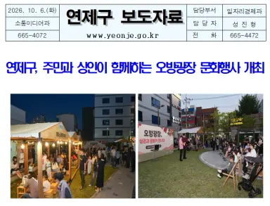 연제구, 주민과 상인이 함께하는 오방광장 문화행사 개최