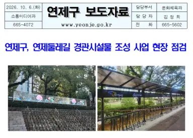 연제구,연제둘레길 경관시설물 조성 사업 현장 점검