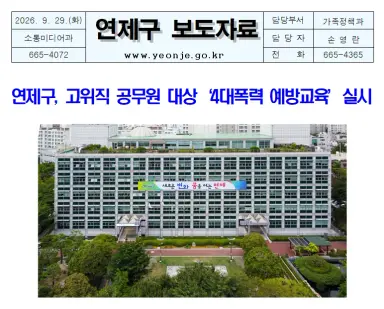 연제구, 고위직 공무원 대상 ‘4대폭력 예방교육’ 실시