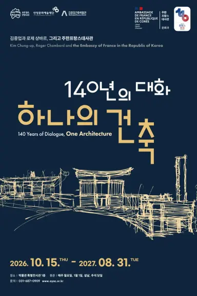 “140년의 대화, 하나의 건축”…안양시, 김중업 주한프랑스대사관 특별전 연다
