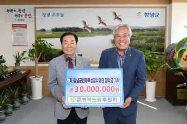 사단법인 행복드림후원회, 창녕군인재육성장학재단에 장학금 3천만 원 기탁