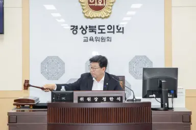 경북도의회 교육위원회, 금고 운용부터 학교 현장까지 결산 집중 점검