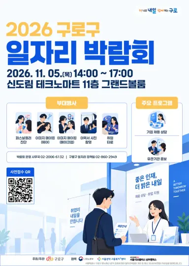 구로구, ‘2026년 일자리박람회’ 참가자 모집
