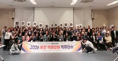 의정부시, 2026년 통장 역량강화 직무연수 실시