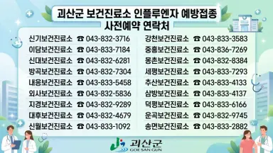 괴산군, 18개 보건진료소 독감 예방접종 재개… ‘군민 건강 밀착 보호’
