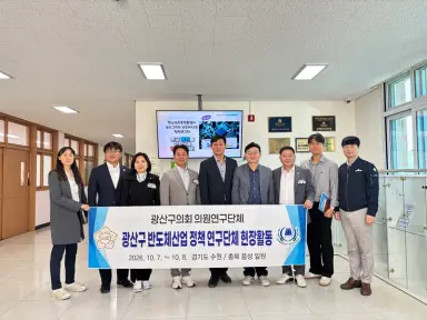 광산구의회 의원연구단체, ‘반도체 클러스터’ 현장서 해법 찾는다