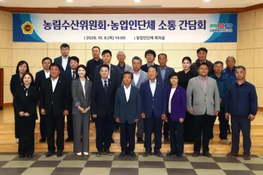 농림수산위원회, 농업인 단체와 현장 소통 간담회 개최