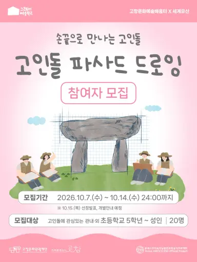 [고창문화관광재단/고창문화도시센터]손끝으로 만나는 고인돌 : 고인돌 파사드 드로잉 참여자 모집
