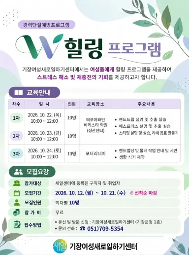기장새일센터 W 힐링 프로그램 참여자 모집