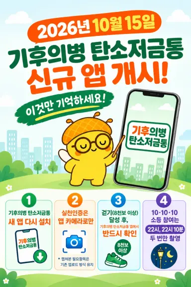 ‘기후의병 탄소저금통’ 이용 더 편리하게… 광명시, 15일 신규 앱 서비스 시작