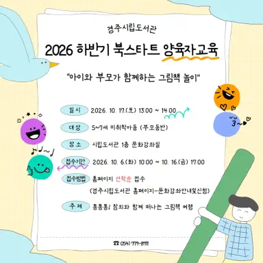 경주시립도서관, 부모와 아이가 함께하는 그림책 특강 운영