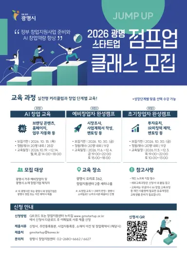 광명시, 창업 단계별 맞춤 교육 ‘스타트업 점프업 클래스’ 운영