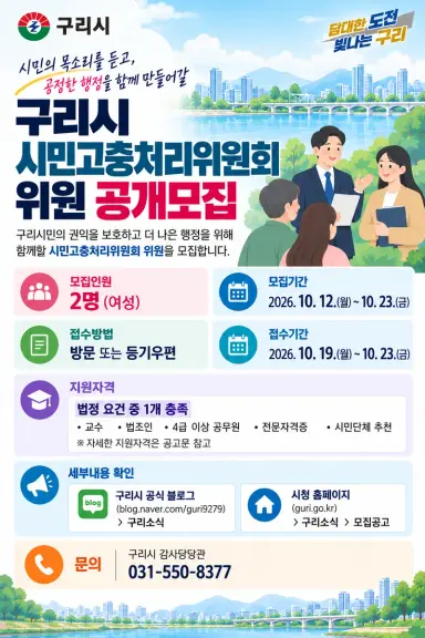 구리시, 시민 권익 지킬 시민고충처리위원회 여성 위원 2명 공개 모집