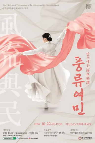 창원시립무용단 제74회 정기공연 개최