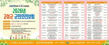 고성군민이면 자동가입, ‘2026년 군민안전보험’ 혜택 ‘꼭’ 챙기세요! [안전관리과]