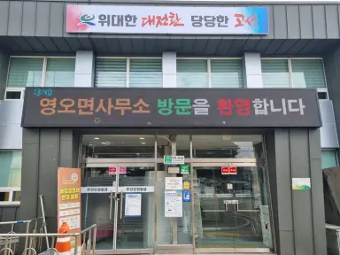 영오면, 주민자치회 전환 인센티브사업으로 면청사 LED 전광판 설치 [영오면]