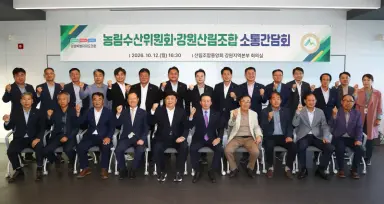 농림수산위원회, 산림조합장과 소통 간담회 개최