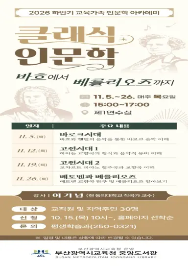 부산광역시립중앙도서관(관장 이은경)은 다음달 5일부터 26일까지 매주 목요일 총 4회에 걸쳐 교직원과 지역주민을 대상으로 ‘클래식 인문학, 바흐에서 베를리오즈까지’를 운영한다