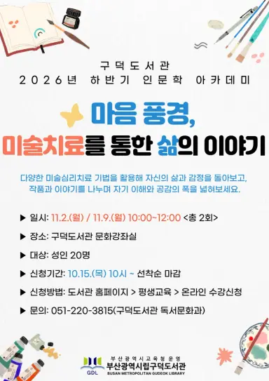 부산광역시립구덕도서관(관장 최인혜)은 다음달 2일부터 13일까지 지역주민을 대상으로 ‘2026년 하반기 인문학 아카데미’를 운영한다