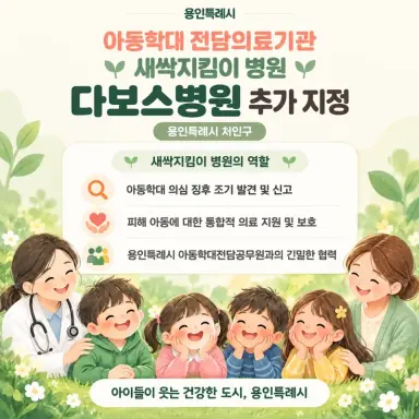 용인특례시, 다보스병원과 학대피해아동 회복 지원 협력체계 구축
