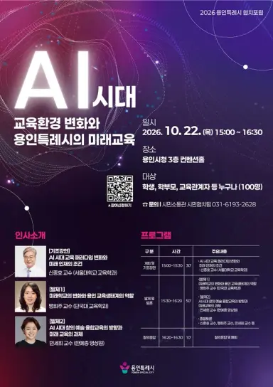 용인특례시, ‘인공지능(AI)시대 교육환경 변화와 용인특례시의 미래교육’ 토론회 개최