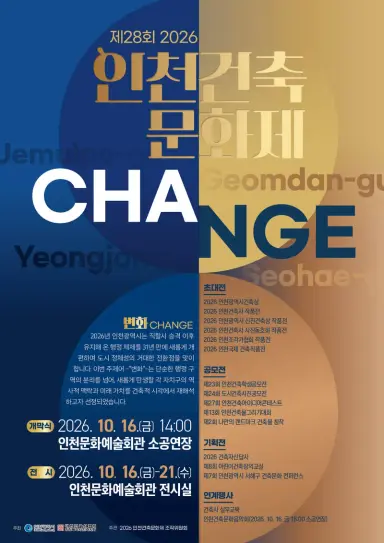 인천시, ‘2026 인천건축문화제’16일 개막 ‘변화’를 품은 건축문화의 장 펼쳐진다