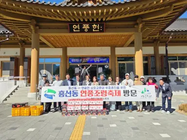 흥선동 주민자치회, 제43회 연풍조령축제 방문
