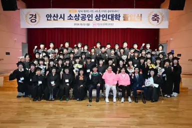 안산시, 소상공인 상인대학 제16기 졸업식 개최